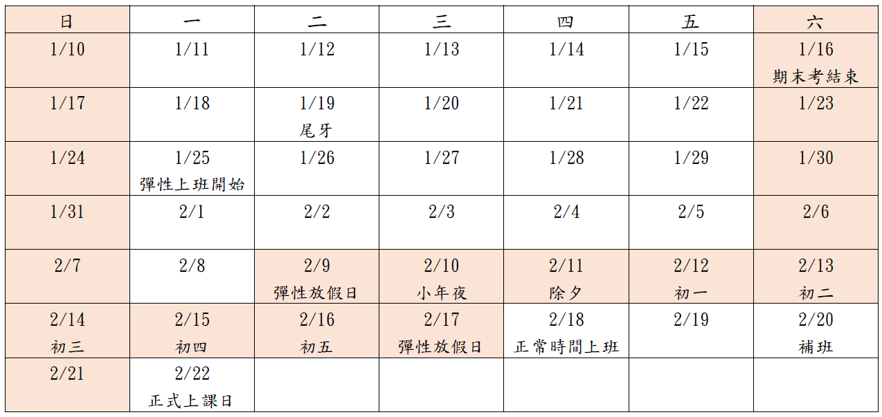 寒假上班時段