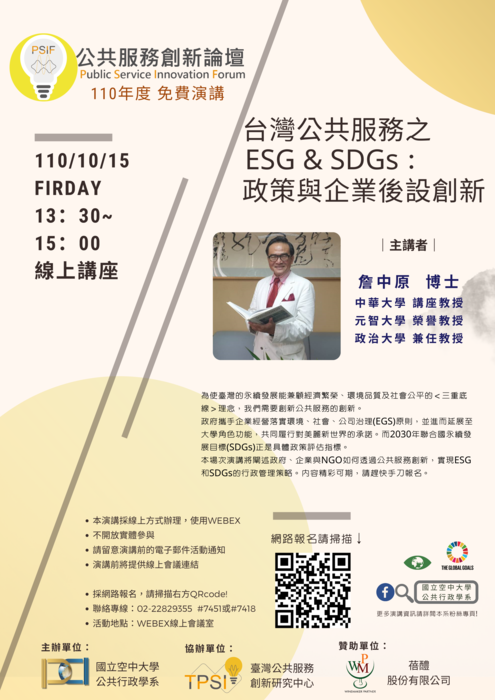 國立空中大學「台灣公共服務之 ESG & SDGs : 政策與企業後設創新」線上演講活動公告圖片