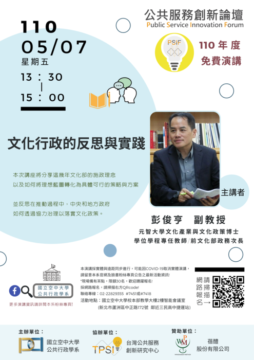 國立空中大學 辦理公共服務創新論壇「文化行政的反思與實踐演講活動 請踴躍報名圖片