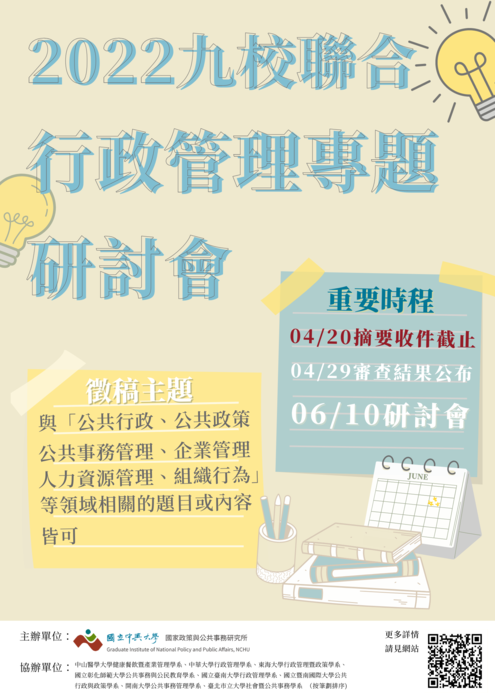 2022年九校聯合行政管理專題研討會圖片